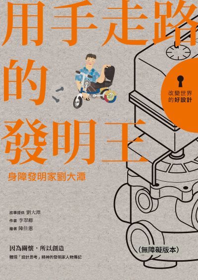 改變世界的好設計. 2, 身障發明家劉大潭(無障礙版本) 出版公司:親子天下 作者:劉大潭 故事提供 類型:親子童書-兒童文學 EPUB電子書 繁體中文版