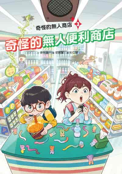 奇怪的無人商店. 3, 奇怪的無人便利商店 出版公司:小角落文化 作者:徐兒濫 類型:親子童書-兒童文學 PDF電子書 繁體中文版