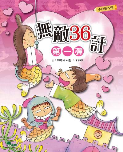 小四愛作怪:無敵36計. 第一彈 出版公司:小兵出版社 作者:阿德蝸 類型:親子童書-兒童文學 PDF電子書 繁體中文版