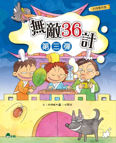 小四愛作怪:無敵36計. 第三彈 出版公司:小兵出版社 作者:阿德蝸 類型:親子童書-兒童文學 PDF電子書 繁體中文版