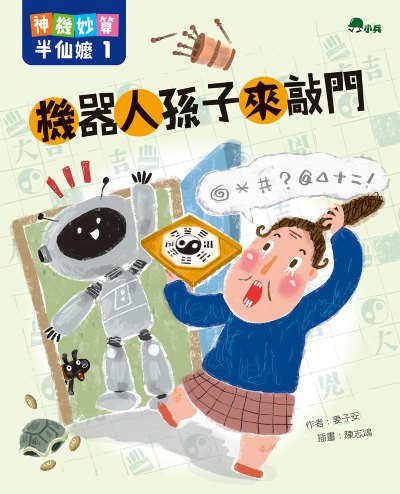 神機妙算半仙嬤. 1, 機器人孫子來敲門 出版公司:小兵出版社 作者:姜子安 類型:親子童書-兒童文學 PDF電子書 繁體中文版