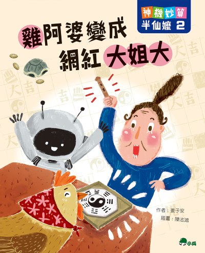 神機妙算半仙嬤. 2, 雞阿婆變成網紅大姐大 出版公司:小兵出版社 作者:姜子安 類型:親子童書-兒童文學 PDF電子書 繁體中文版