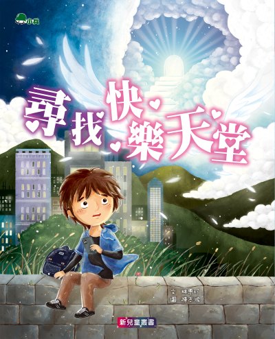 尋找快樂天堂 出版公司:小兵出版社 作者:林惠珍 類型:親子童書-兒童文學 PDF電子書 繁體中文版