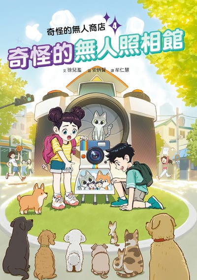 奇怪的無人商店. 4, 奇怪的無人照相館 出版公司:小角落文化 作者:徐兒濫 類型:親子童書-兒童文學 PDF電子書 繁體中文版