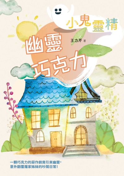 【小鬼靈精】幽靈巧克力(無障礙版本) 出版公司:秀威少年 作者:王力芹 類型:親子童書-兒童文學 EPUB電子書 繁體中文版