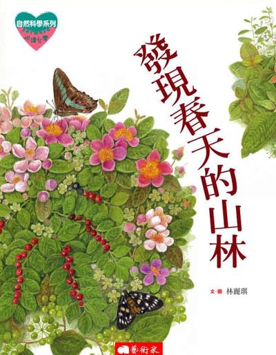 發現春天的山林 出版公司:藝術家 作者:林麗琪 類型:親子童書-兒童文學 PDF電子書 繁體中文版