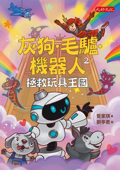 灰狗.毛驢.機器人. 2, 拯救玩具王國 出版公司:大好文化 作者:管家琪 類型:親子童書-兒童文學 EPUB電子書 繁體中文版