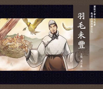 圖說中華文化故事 戰國成語與秦文化 羽毛未豐 出版公司:小皮球文創 作者:周功鑫、小皮球創事業編輯部 類型:親子童書-兒童文學 PDF電子書 繁體中文版