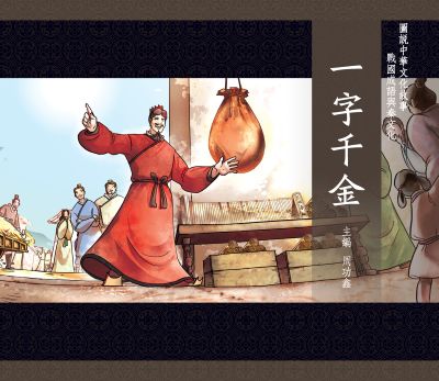 圖說中華文化故事 戰國成語與秦文化 一字千金 出版公司:小皮球文創 作者:周功鑫、小皮球創事業編輯部 類型:親子童書-兒童文學 PDF電子書 繁體中文版