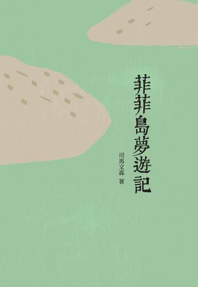 菲菲島夢遊記 出版公司:昌明文化出版萬卷樓發行 作者:司馬森 類型:親子童書-兒童文學 PDF電子書 繁體中文版