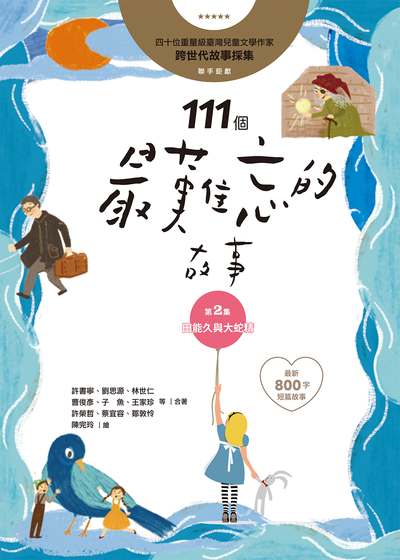 111個最難忘的故事. 第2集, 田能久與大蛇精 出版公司:字畝文化 作者:許書寧合 類型:親子童書-兒童文學 PDF電子書 繁體中文版