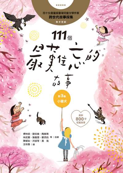 111個最難忘的故事. 第3集, 小獵犬 出版公司:字畝文化 作者:傅林統合 類型:親子童書-兒童文學 PDF電子書 繁體中文版