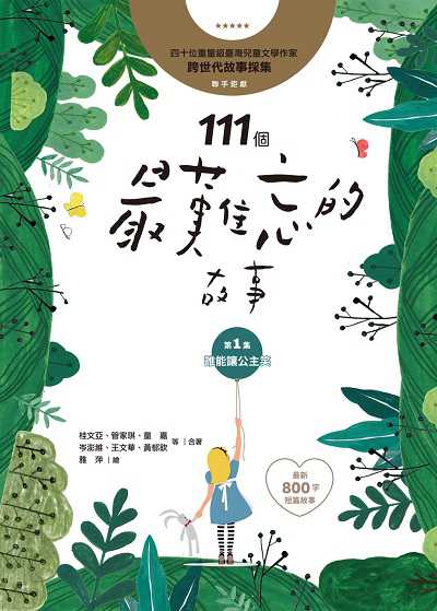 111個最難忘的故事. 第1集, 誰能讓公主笑 出版公司:字畝文化 作者:桂亞合 類型:親子童書-兒童文學 PDF電子書 繁體中文版