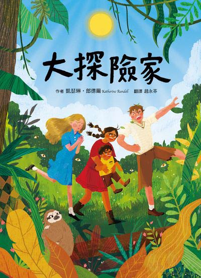 大探險家 出版公司:小魯文化 作者:凱瑟琳.朗德爾(Katherine Rundell) 類型:親子童書-兒童文學 EPUB電子書 繁體中文版