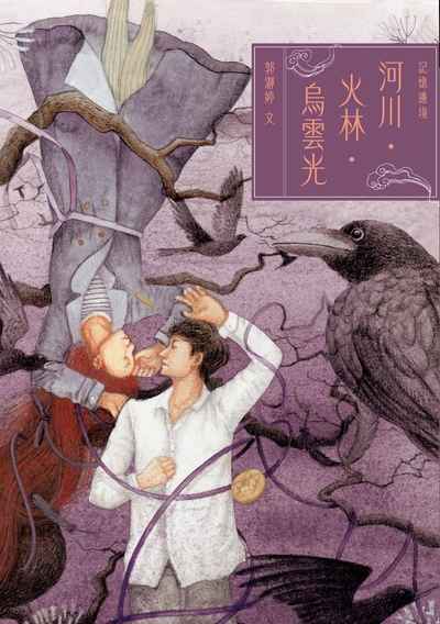 記憶邊境:河川.火林.烏雲光 出版公司:親子天下出版大和圖書總經銷 類型:親子童書-兒童文學 EPUB電子書 繁體中文版