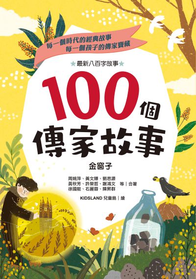 100個傳家故事:金窗子 出版公司:字畝文化 作者:周姚萍合 類型:親子童書-兒童文學 PDF電子書 繁體中文版