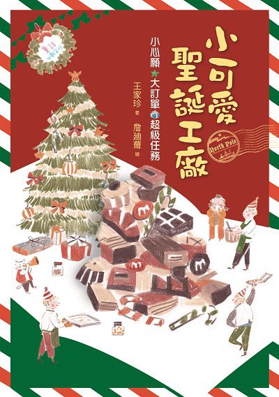 小可愛聖誕工廠:小心願 大訂單 超級任務 出版公司:字畝文化 作者:王家珍 類型:親子童書-兒童文學 PDF電子書 繁體中文版