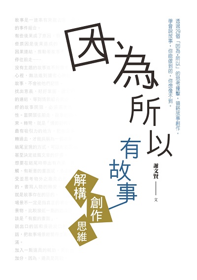 因為所以有故事:解構創作思維 出版公司:幼獅文化 作者:謝賢 類型:親子童書-兒童文學 PDF電子書 繁體中文版