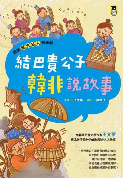 跟著歷史名人去遊歷:結巴貴公子韓非說故事 作者:王華 類型:親子童書-兒童文學 EPUB電子書 繁體中文版