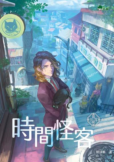 時間怪客 出版公司:小兵出版社出版成陽出版總經銷 作者:曾詠蓁 類型:親子童書-兒童文學 EPUB電子書 繁體中文版