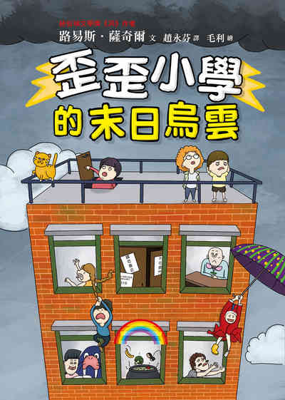 歪歪小學的末日烏雲 出版公司:小魯文化 作者:路易斯.薩奇爾(Louis Sachar) 類型:親子童書-兒童文學 EPUB電子書 繁體中文版