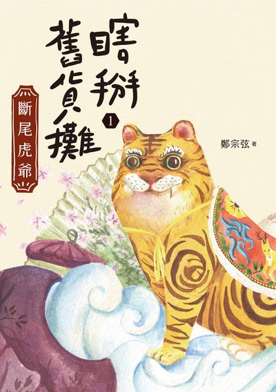 瞎掰舊貨攤. 1, 斷尾虎爺 出版公司:親子天下出版大和圖書有限公司總經銷 作者:鄭宗弦 類型:親子童書-兒童文學 EPUB電子書 繁體中文版