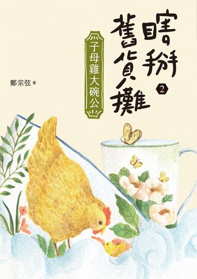 瞎掰舊貨攤. 2, 子母雞大碗公 出版公司:親子天下出版大和圖書有限公司總經銷 作者:鄭宗弦 類型:親子童書-兒童文學 EPUB電子書 繁體中文版