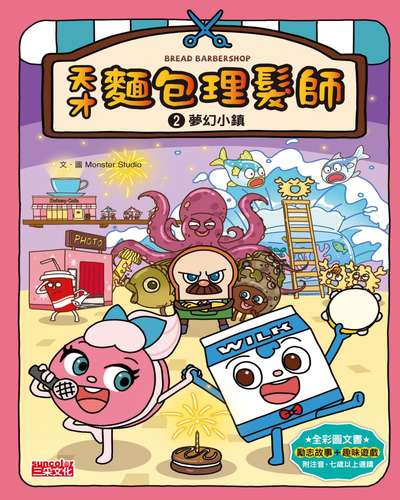 天才麵包理髮師. 2, 夢幻小鎮 出版公司:三采文化 作者:Monster Studio 類型:親子童書-兒童文學 PDF電子書 繁體中文版