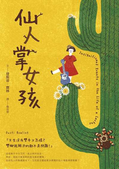 仙人掌女孩 出版公司:親子天下出版大和圖書有限公司總經銷 作者:達斯蒂.寶林(Dusti Bowling) 類型:親子童書-兒童文學 EPUB電子書 繁體中文版