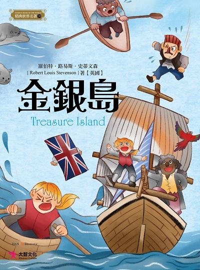 金銀島 出版公司:大智文化出版易可數位行銷總經銷 作者:羅伯特.路易斯.史蒂森(Robert Louis Stevenson) 類型:親子童書-兒童文學 PDF電子書 繁體中文版