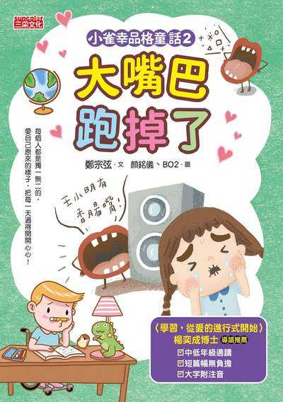 小雀幸品格童話. 2, 大嘴巴跑掉了 出版公司:三采文化 作者:鄭宗弦 類型:親子童書-兒童文學 PDF電子書 繁體中文版