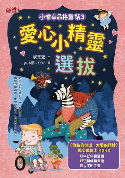 小雀幸品格童話. 3, 愛心小精靈選拔 出版公司:三采文化 作者:鄭宗弦 類型:親子童書-兒童文學 PDF電子書 繁體中文版