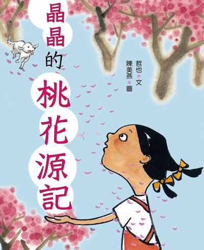 晶晶的桃花源記 出版公司:小魯文化事業 作者:哲也 類型:親子童書-兒童文學 EPUB電子書 繁體中文版