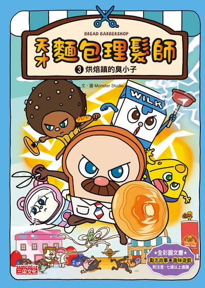 天才麵包理髮師. 3, 烘焙鎮的臭小子 出版公司:三采文化 作者:Monster Studio 類型:親子童書-兒童文學 PDF電子書 繁體中文版