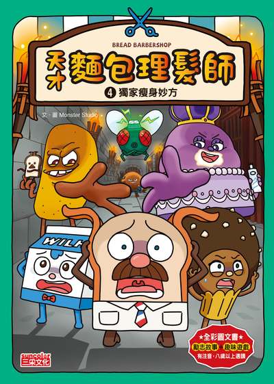 天才麵包理髮師. 4, 獨家瘦身妙方 出版公司:三采文化 作者:Monster Studio 類型:親子童書-兒童文學 PDF電子書 繁體中文版