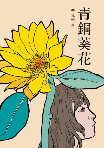 青銅葵花 出版公司:小魯文化事業 作者:曹軒 類型:親子童書-兒童文學 EPUB電子書 繁體中文版