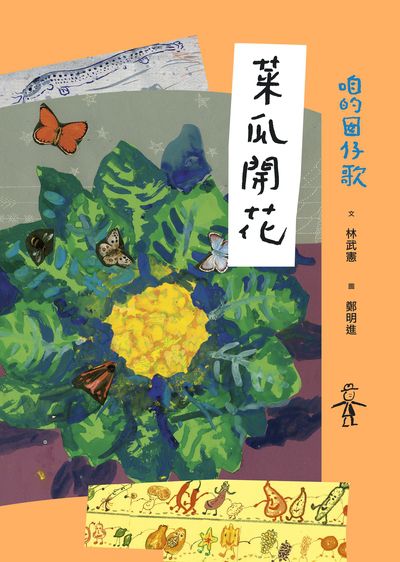 咱的囡仔歌:菜瓜開花 出版公司:字畝文化 作者:林武憲 類型:親子童書-兒童文學 PDF電子書 繁體中文版