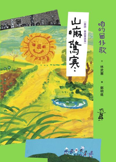 咱的囡仔歌:山嘛驚寒 出版公司:字畝文化 作者:林武憲 類型:親子童書-兒童文學 PDF電子書 繁體中文版