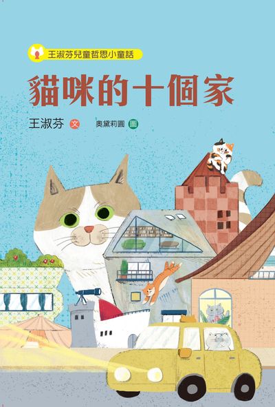 王淑芬兒童哲思小童話:貓咪的十個家 出版公司:步步出版 作者:王淑芬 類型:親子童書-兒童文學 PDF電子書 繁體中文版