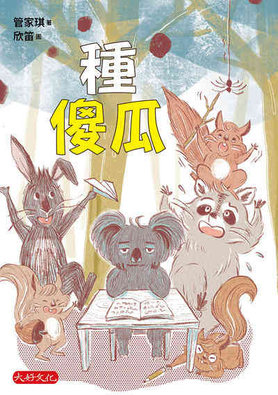 種傻瓜 出版公司:大好文化 作者:管家琪 類型:親子童書-兒童文學 EPUB電子書 繁體中文版