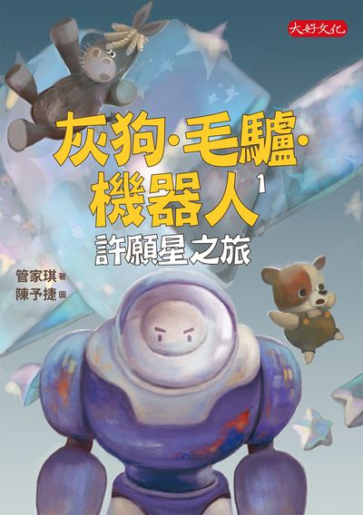 灰狗.毛驢.機器人. 1, 許願星之旅 出版公司:大好文化 作者:管家琪 類型:親子童書-兒童文學 EPUB電子書 繁體中文版