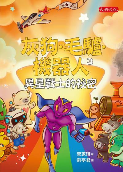 灰狗.毛驢.機器人. 3, 異星戰士的祕密 出版公司:大好文化 作者:管家琪 類型:親子童書-兒童文學 EPUB電子書 繁體中文版