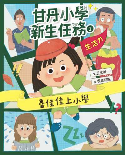 甘丹小學新生任務. 1, 魯佳佳上小學 出版公司:親子天下 作者:王華 類型:親子童書-兒童文學 PDF電子書 繁體中文版