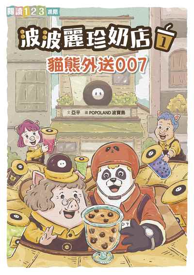 波波麗珍奶店. 1, 貓熊外送007 出版公司:親子天下 作者:亞平 類型:親子童書-兒童文學 PDF電子書 繁體中文版