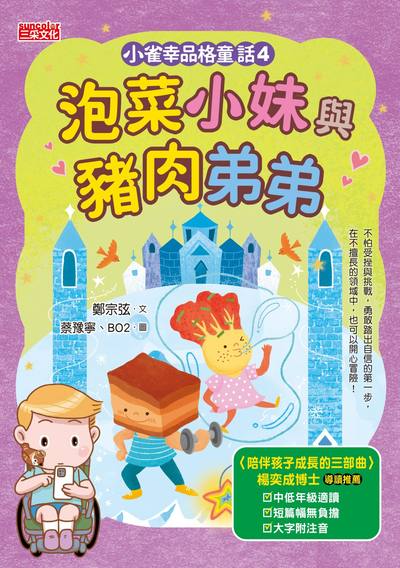 小雀幸品格童話. 4, 泡菜小妹與豬肉弟弟 出版公司:三采文化 作者:鄭宗弦 類型:親子童書-兒童文學 PDF電子書 繁體中文版
