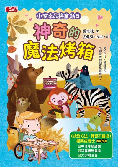 小雀幸品格童話. 5, 神奇的魔法烤箱 出版公司:三采文化 作者:鄭宗弦 類型:親子童書-兒童文學 PDF電子書 繁體中文版