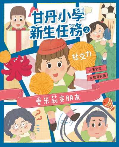 甘丹小學新生任務. 2, 愛米莉交朋友【社交力】 出版公司:親子天下 作者:王華 類型:親子童書-兒童文學 PDF電子書 繁體中文版