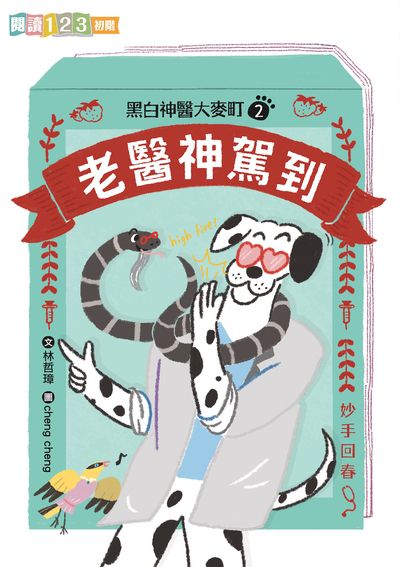 黑白神醫大麥町. 2, 老醫神駕到 出版公司:親子天下 作者:林哲璋 類型:親子童書-兒童文學 PDF電子書 繁體中文版