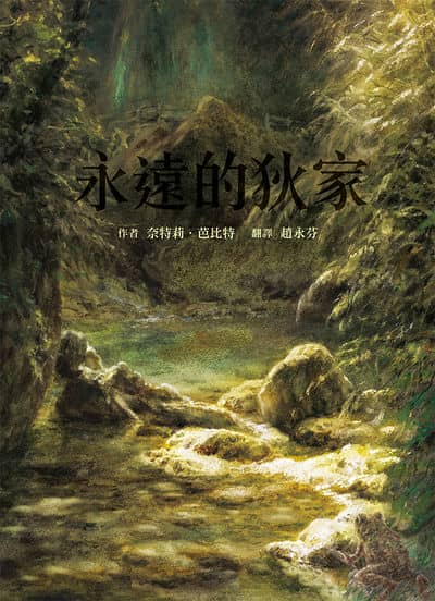 永遠的狄家 出版公司:小魯文化事業 作者:奈特莉·芭比特 類型:親子童書-兒童文學 EPUB電子書 繁體中文版