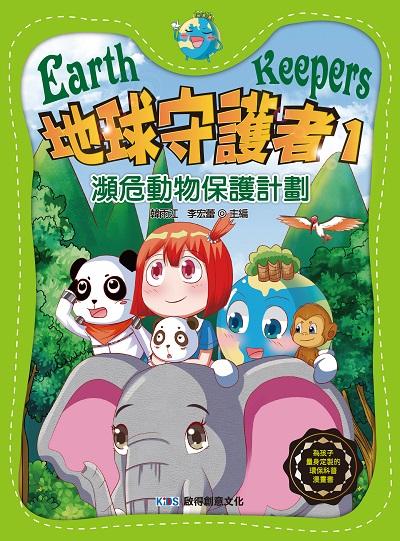 地球守護者. 1, 瀕危動物保護計劃 出版公司:啟得創意文化 作者:韓雨江、 李宏蕾 類型:親子童書-兒童文學 PDF電子書 繁體中文版